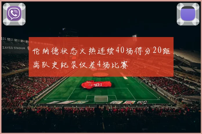 伦纳德状态火热连续40场得分20距离队史纪录仅差4场比赛