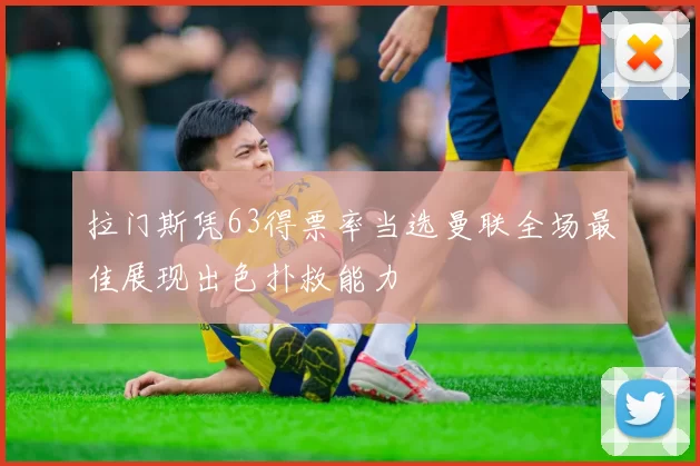 拉门斯凭63得票率当选曼联全场最佳展现出色扑救能力