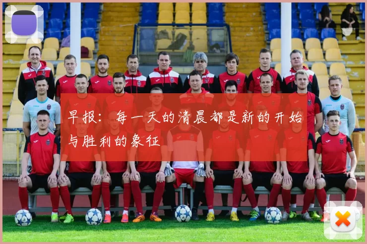早报：每一天的清晨都是新的开始与胜利的象征