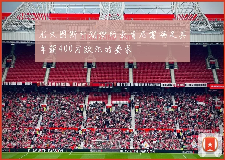 尤文图斯计划续约麦肯尼需满足其年薪400万欧元的要求