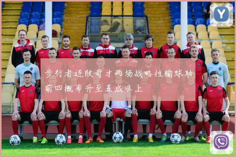 步行者连败奇才两场战略性输球助前四概率升至五成以上