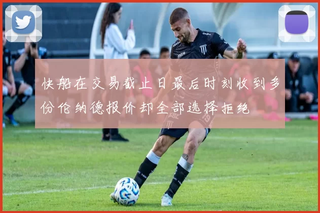 快船在交易截止日最后时刻收到多份伦纳德报价却全部选择拒绝
