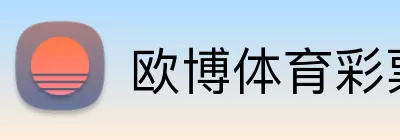 欧博体育彩票 Logo